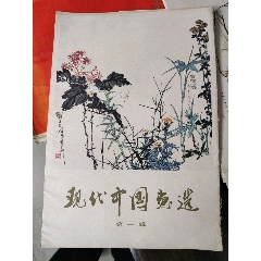 现代中国画选第一辑（缺）(zc25615463)_7788收藏__收藏热线