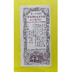 粮食库券领换凭证民国三十二年四川省(au25618171)_7788收藏__收藏热线