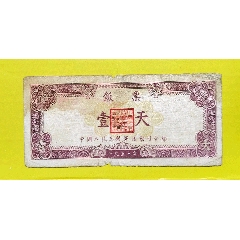 中国人民志愿军后勤司令部饭票1953年(au25618237)_7788收藏__收藏热线