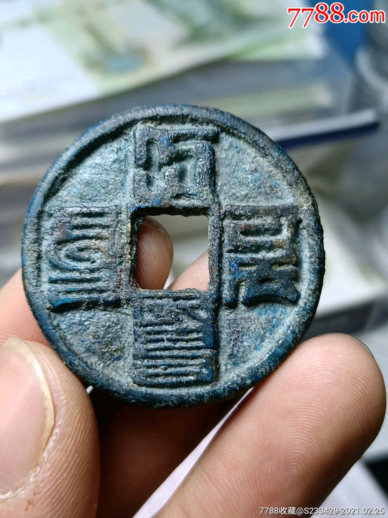 大元通宝