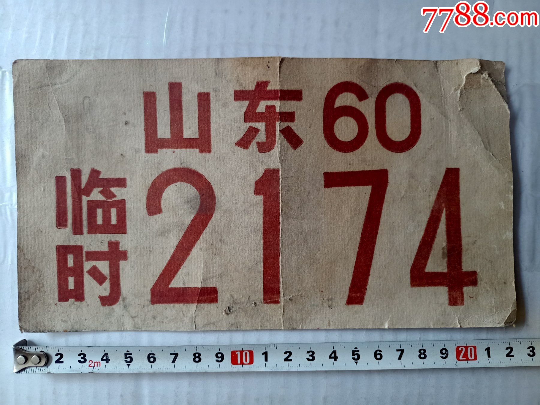 少见的90年山东临时车牌a454,右上角有损,请细看图,瑕疵图有示,快递