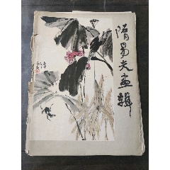 隋易夫画辑画册（缺蔬菜）(zc25619011)_7788收藏__收藏热线