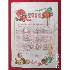 61年恭喜恭喜春节慰问信(人民公社特色)(au25619931)_7788收藏__收藏热线