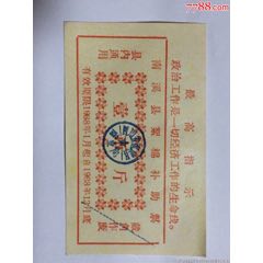 四川南溪县絮棉票证（文革1968年）(au25620100)_7788收藏__收藏热线
