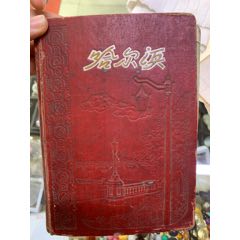 60年代哈尔滨老日记本有插图(zc25621401)_7788收藏__收藏热线