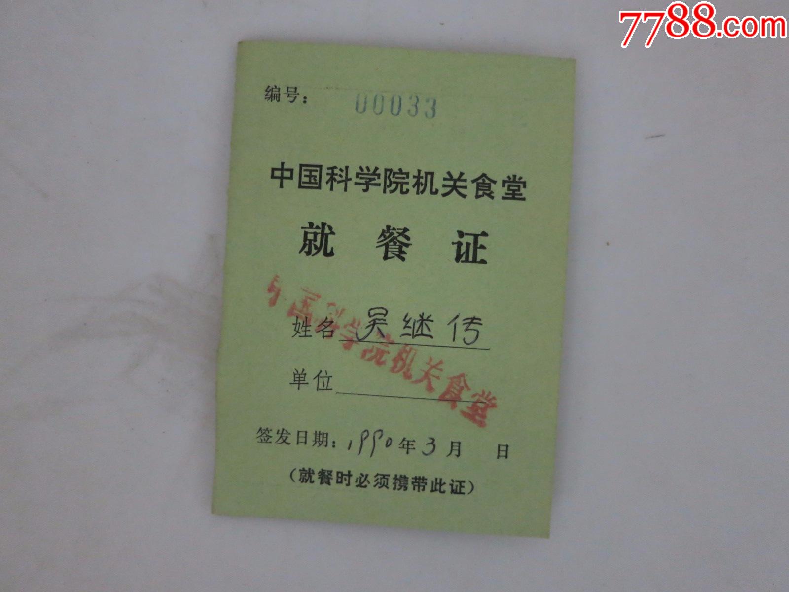 中国科学院机关食堂就餐证吴继传1990