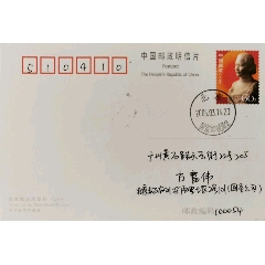 【1元起拍】PP100《宋庆龄同志雕像》（缩普白片）国家邮政局首日实寄(au25621074)_7788收藏__收藏热线