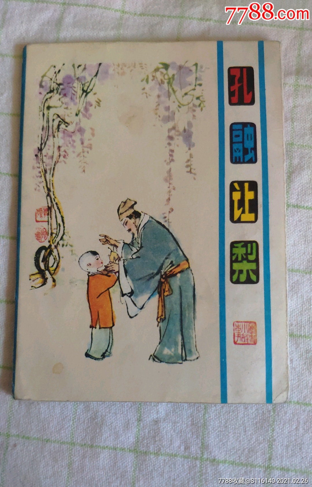 孔融讓梨(摺子書)_連環畫/小人書_圖片價值_收藏交易_7788小人書