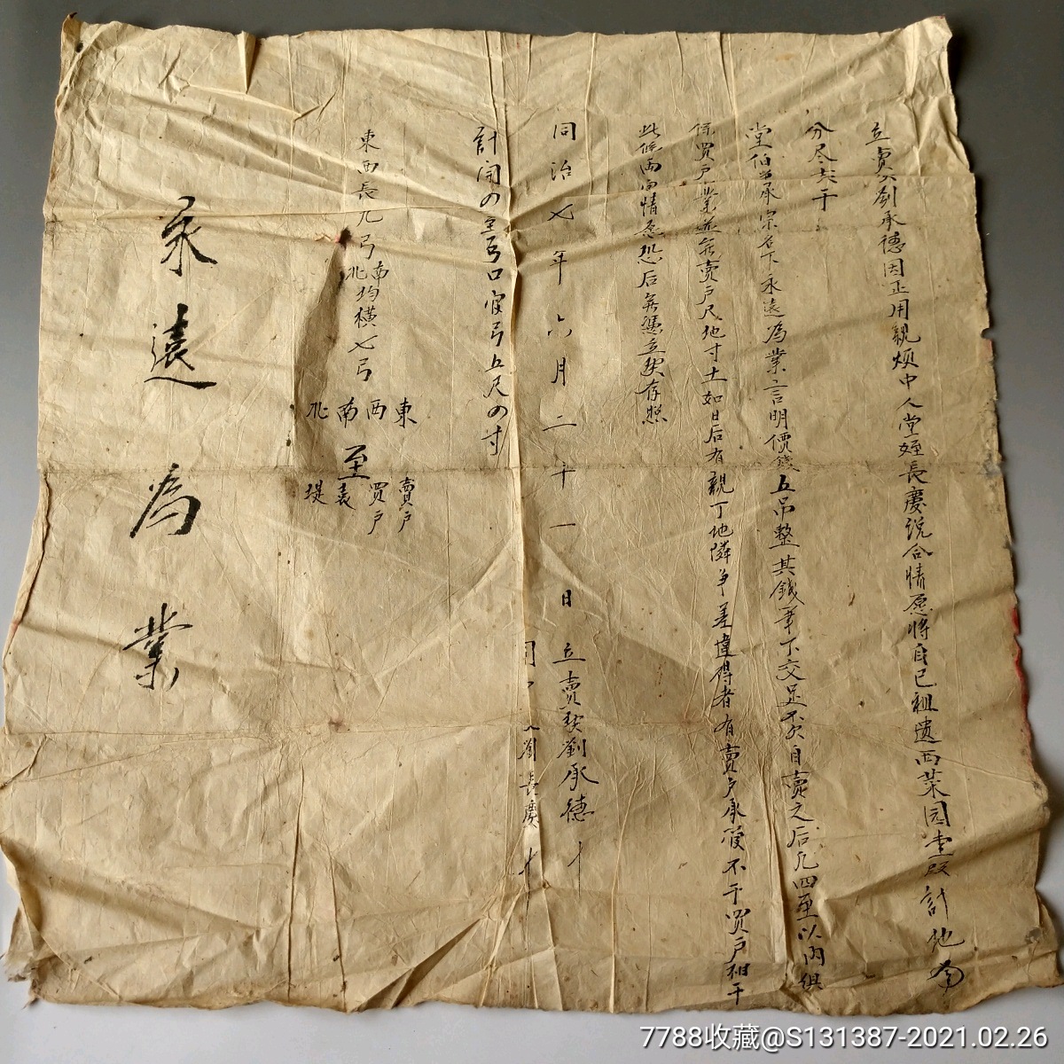 少见清代同治年地契