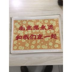 毛主席永远和我们在一起，(au25622413)_7788收藏__收藏热线