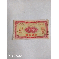 民国四大行发行节约建国储蓄券十元券(au25623413)_7788收藏__收藏热线