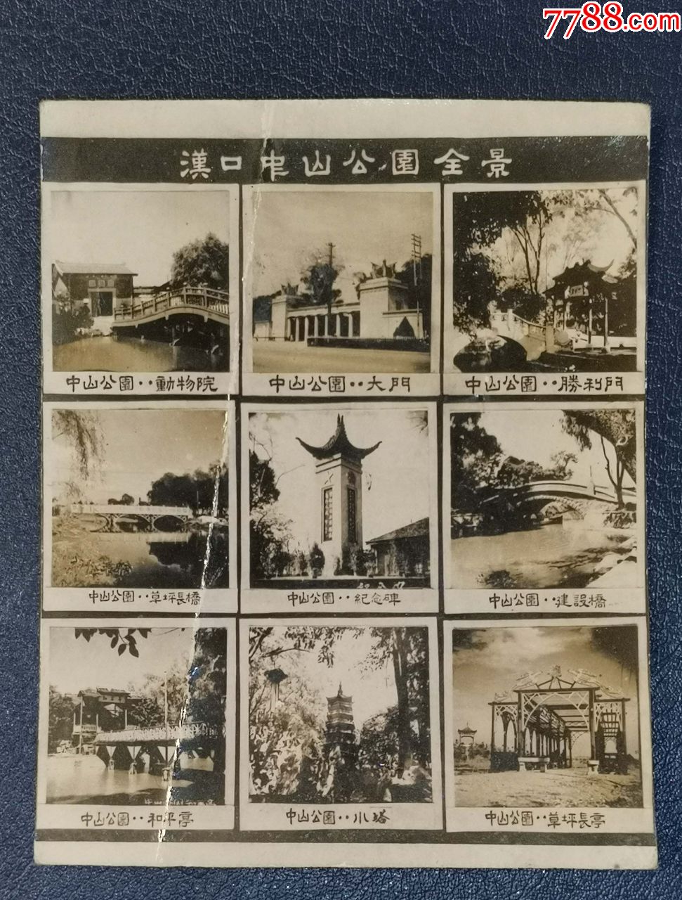 汉口中山公园全景(80mmx100mm)-老照片-7788书法收藏
