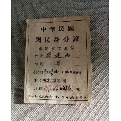 民国福建尤溪身份证一张(au25624231)_7788收藏__收藏热线