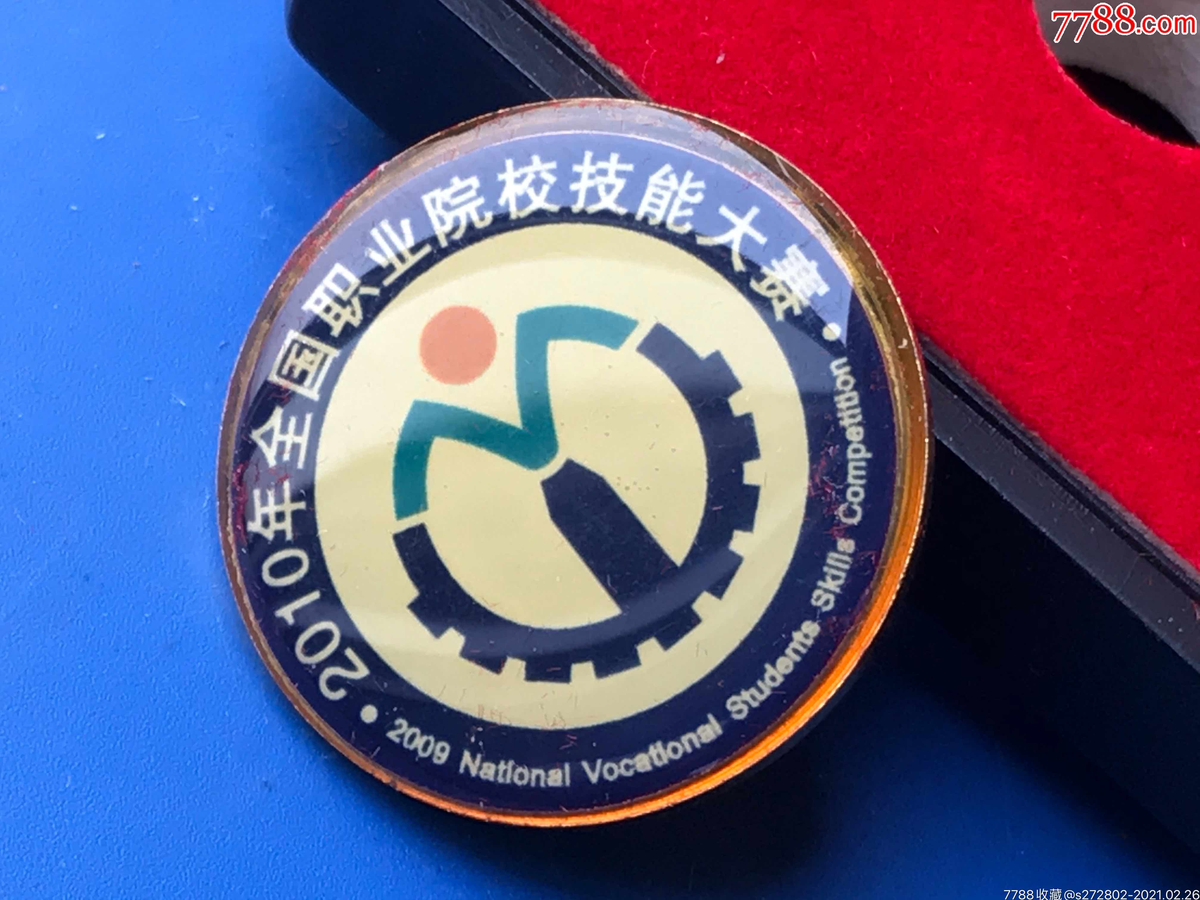 原盒全国职业院校技能大赛纪念章