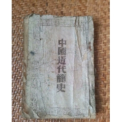 民国抗战时期解放区，中国近代简史题材书本(au25626741)_7788收藏__收藏热线