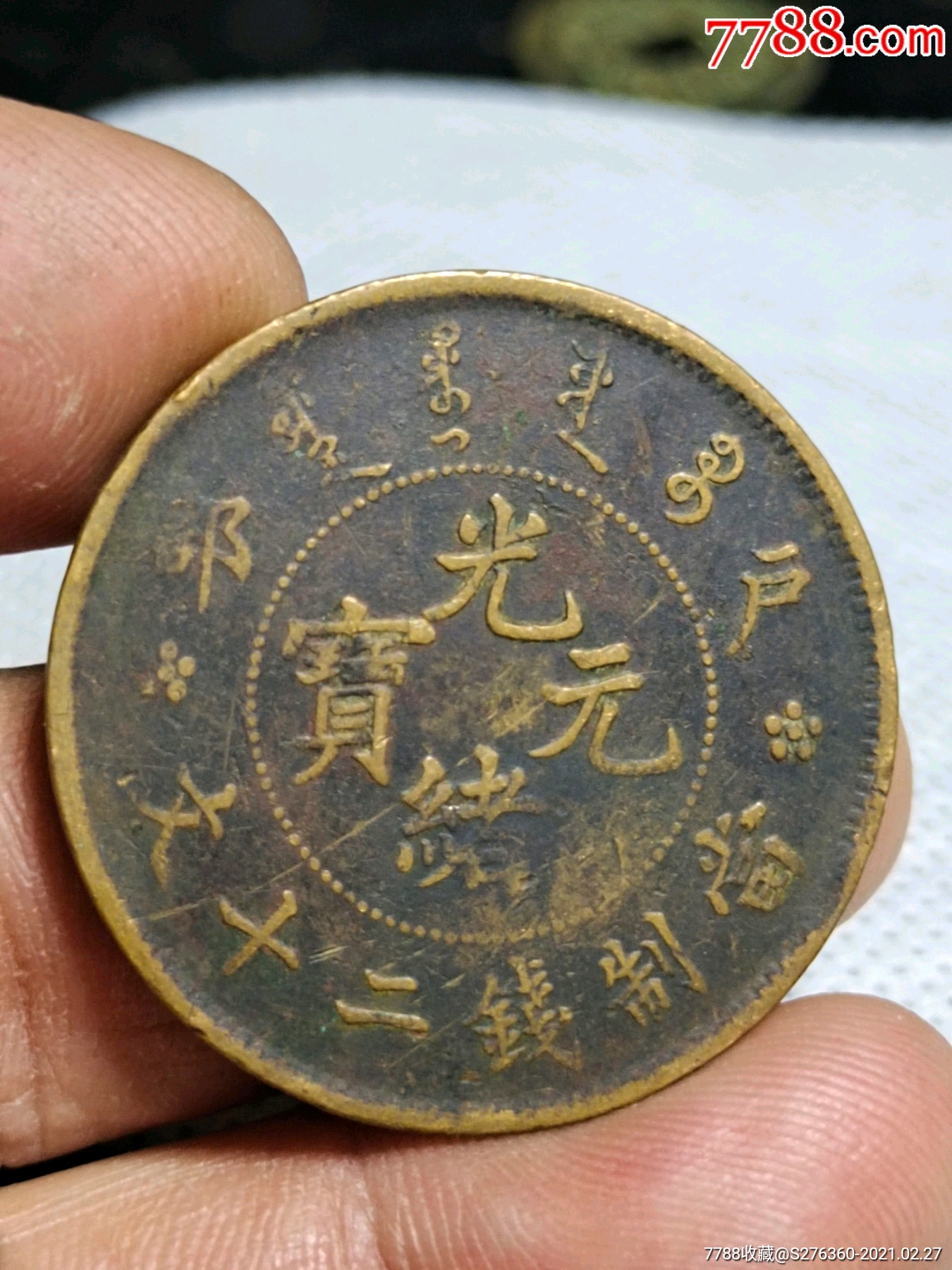 光绪元宝户部二十文_铜元/机制铜币_配件图片_收藏价格_7788钟表收藏