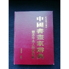 中国书画家辞典(au25628408)_7788收藏__收藏热线