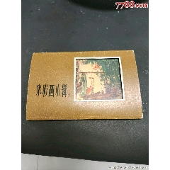 水彩水粉画册五本合拍(au25628569)_7788收藏__收藏热线