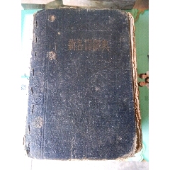 1953年新名词辞典(au25629037)_7788收藏__收藏热线