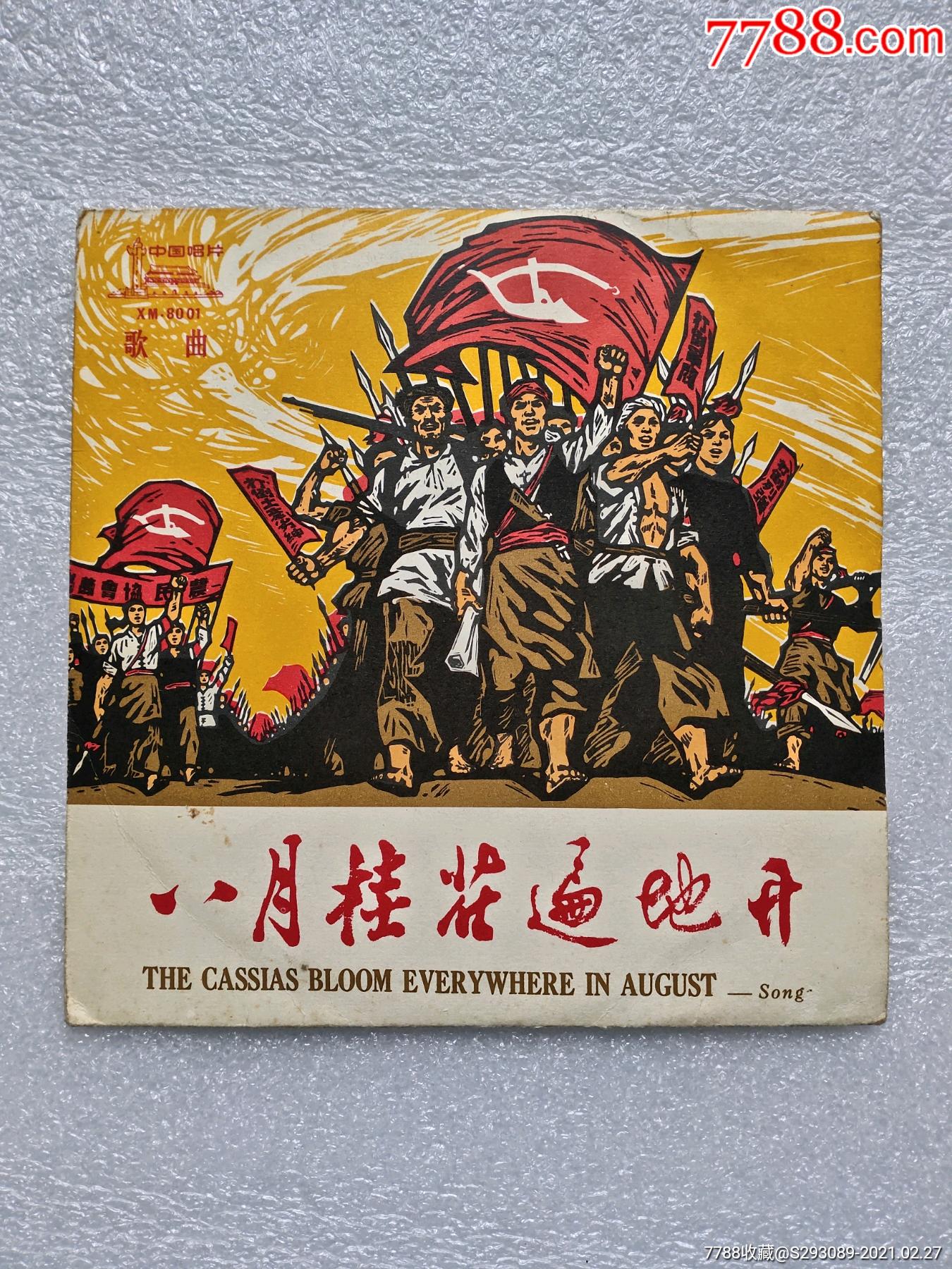 八月桂花遍地开