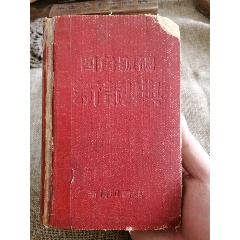 1956年四角码老辞典一本(au25629257)_7788收藏__收藏热线