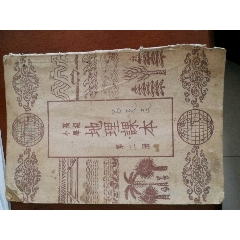 文革竖版学生地图册(au25629661)_7788收藏__收藏热线