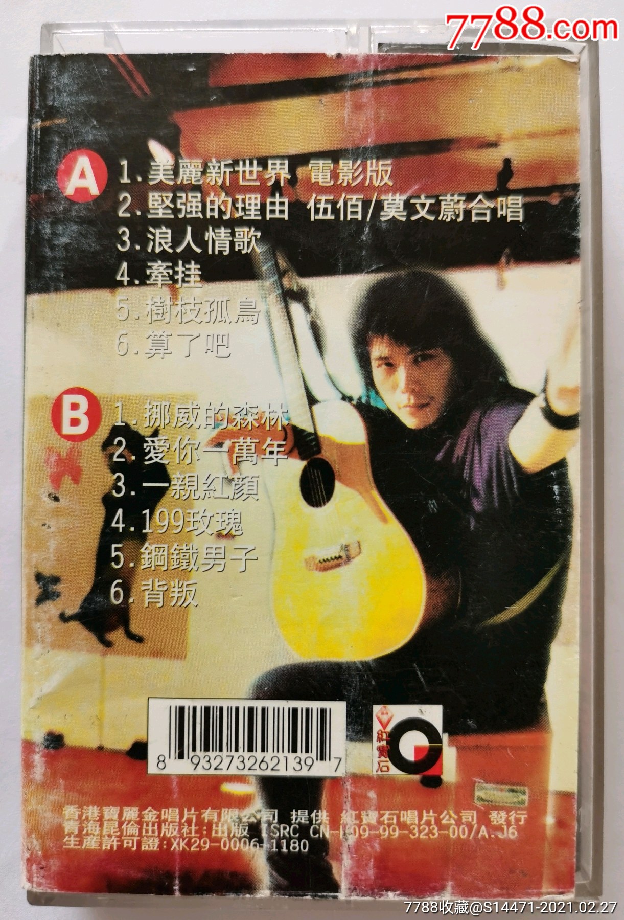 美丽新世界伍佰