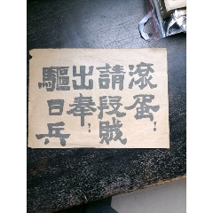 民国解放区，宣传标语。驱日兵出奉，请段贼滚蛋。(au25630087)_7788收藏__收藏热线