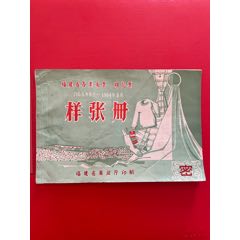 福建63年布，棉样张册(au25630213)_7788收藏__收藏热线