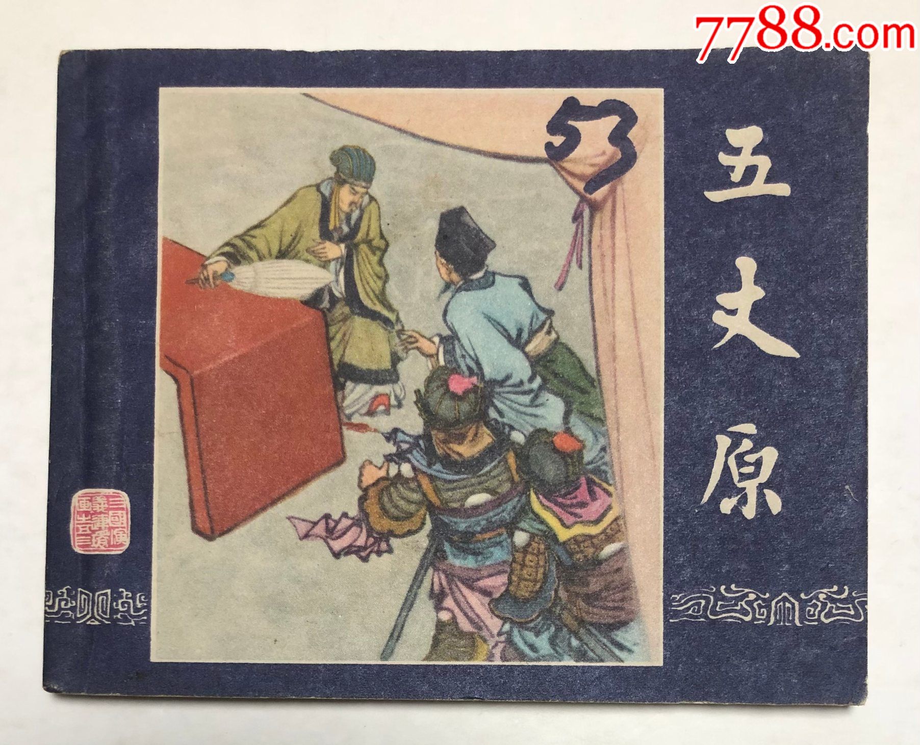 老版三国演义之53五丈原