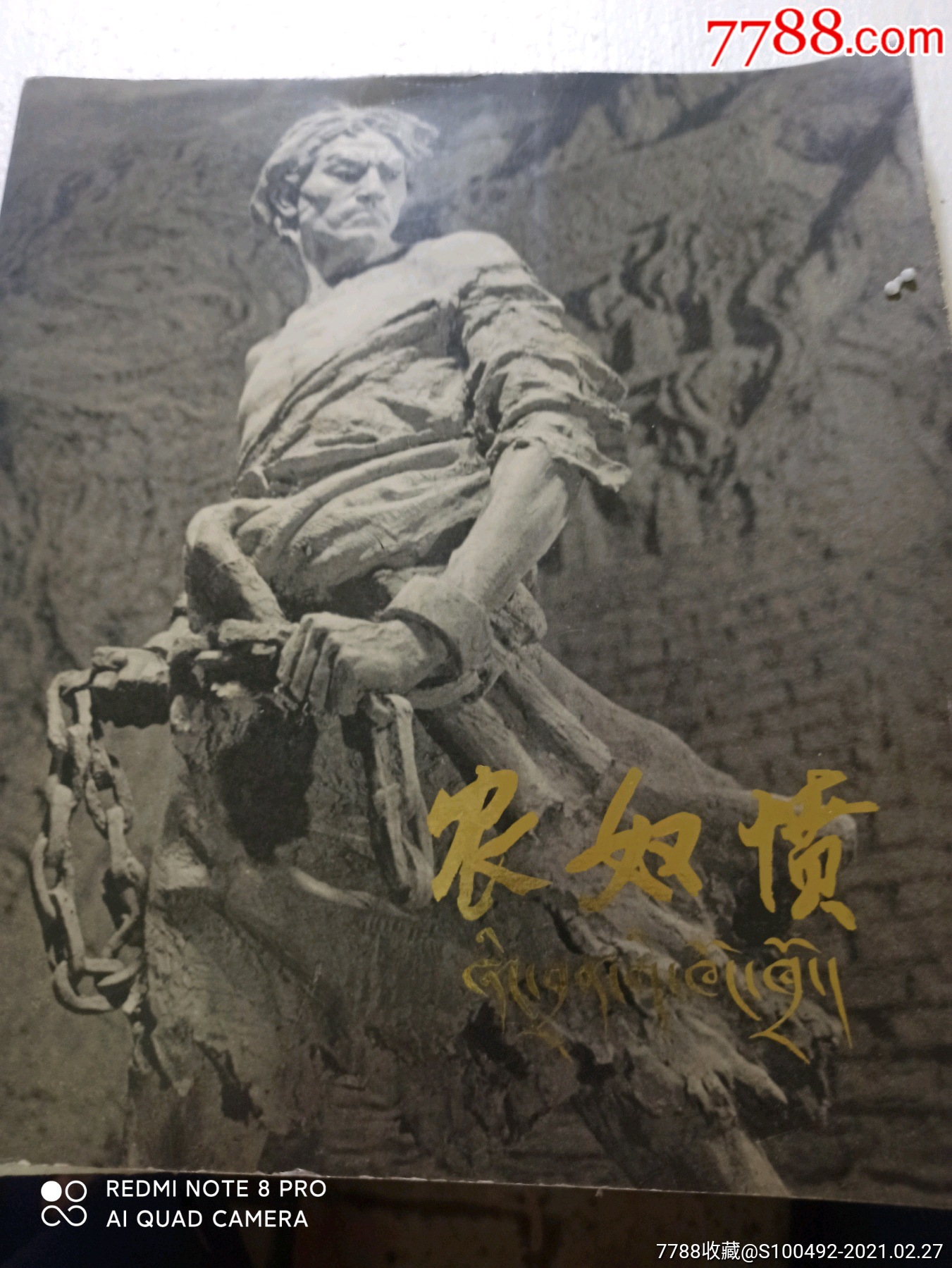 大型泥塑农奴愤