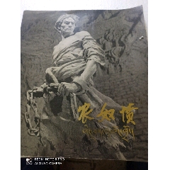 大型泥塑农奴愤(au25630779)_7788收藏__收藏热线