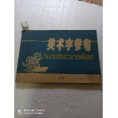 美术字参考(au25631001)_7788收藏__收藏热线