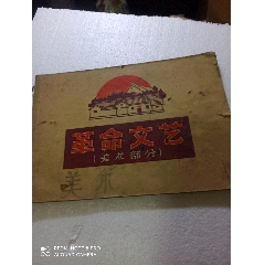 革命文艺（美术部分）(au25631180)_7788收藏__收藏热线