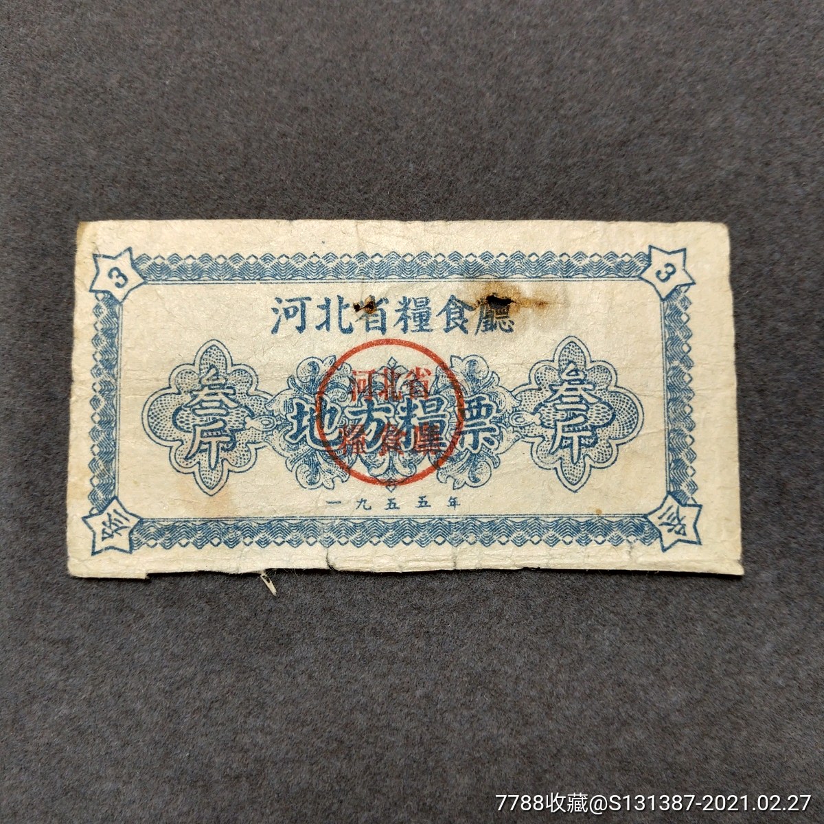1955年河北省粮食厅地方粮票叁斤