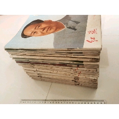 珍罕！【多毛、林、刘、邓等，多语录】《红旗》杂志共36册，极富历史意义与考证价值(au25633613)_7788收藏__收藏热线