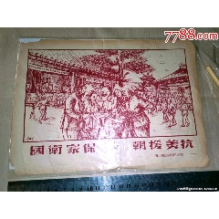 五十年代宣传画，抗美援朝保家卫国(au25635885)_7788收藏__收藏热线