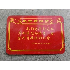 毛主席语录铁皮的(au25633815)_7788收藏__收藏热线