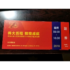 国庆70周年大型成就展门票(au25634574)_7788收藏__收藏热线