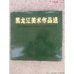 1973年一版一印大版本12开《黑龙江美术作品选》(au25636233)_7788收藏__收藏热线