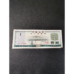 中国银行外汇兑换券壹圆(au25642342)_7788收藏__收藏热线