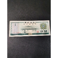 中国银行外汇兑换券壹圆(au25642338)_7788收藏__收藏热线