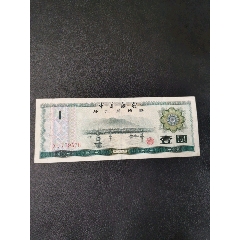 中国银行外汇兑换券壹圆(au25641501)_7788收藏__收藏热线
