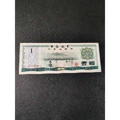 中国银行外汇兑换券壹圆(au25642337)_7788收藏__收藏热线