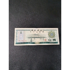中国银行外汇兑换券壹圆(au25642336)_7788收藏__收藏热线