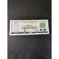 中国银行外汇兑换券壹圆(au25639980)_7788收藏__收藏热线