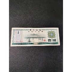 中国银行外汇兑换券壹圆(au25642335)_7788收藏__收藏热线