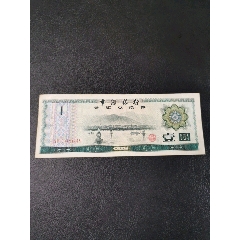 中国银行外汇兑换券壹圆(au25639979)_7788收藏__收藏热线