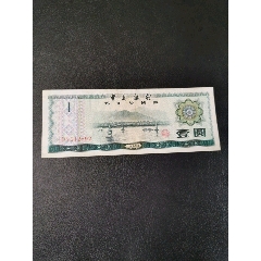 中国银行外汇兑换券壹圆(au25641500)_7788收藏__收藏热线