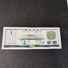 中国银行外汇兑换券壹圆(au25641499)_7788收藏__收藏热线